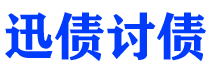 福建迅债要账公司